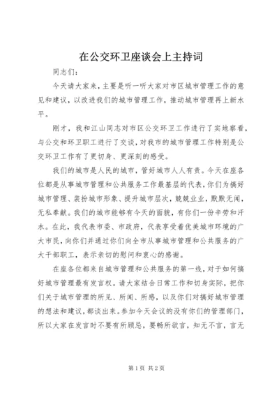 在公交环卫座谈会上主持词.docx