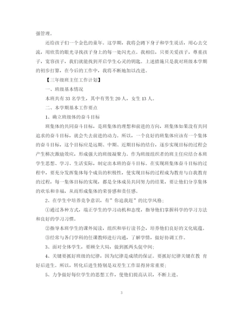 精编之小学三年级班主任工作计划通用范文.docx