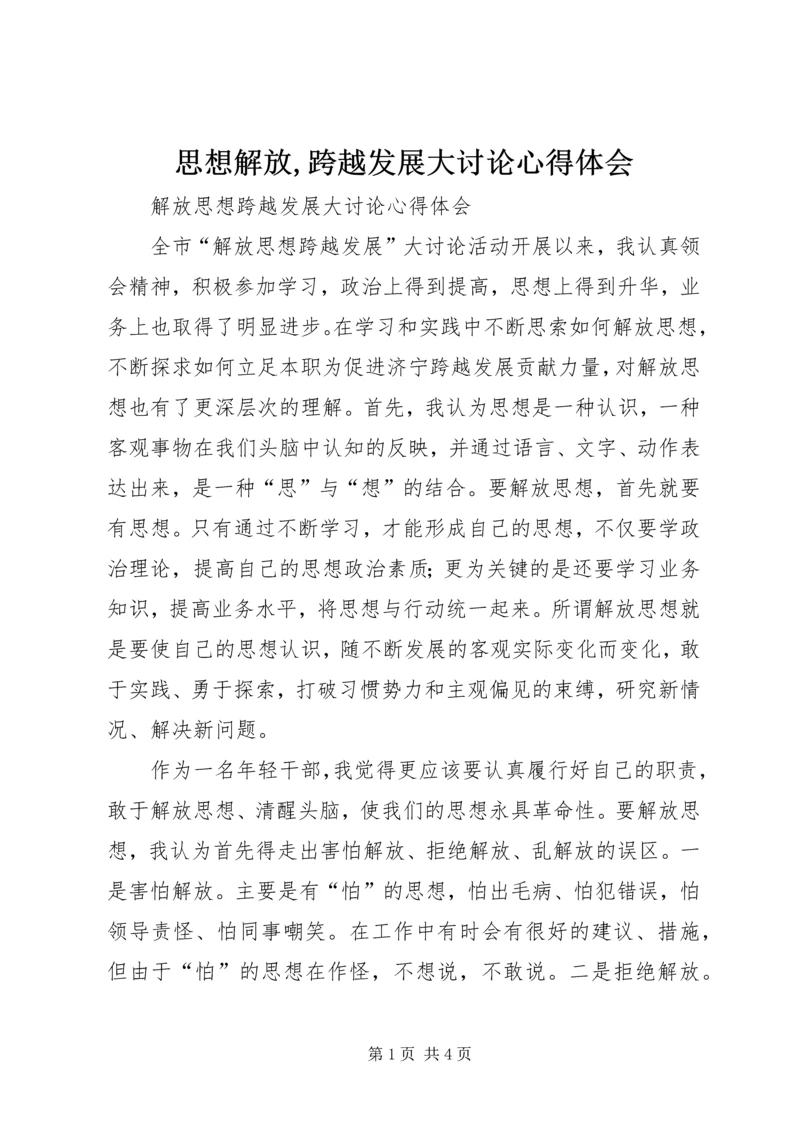 思想解放,跨越发展大讨论心得体会 (3).docx