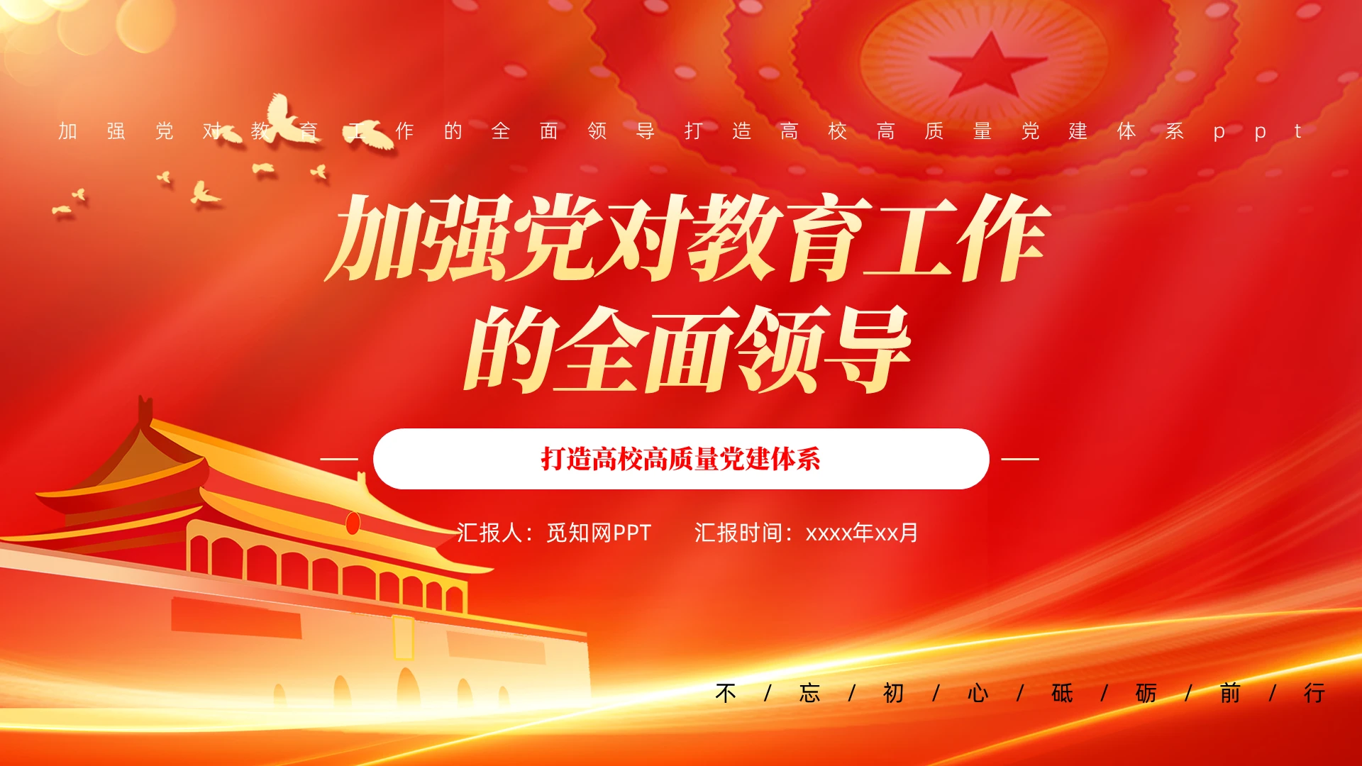 加强党对教育工作的全面领导打造高校高质量党建体系PPT党建党课党政