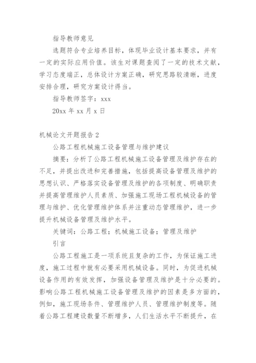 机械论文开题报告精编.docx