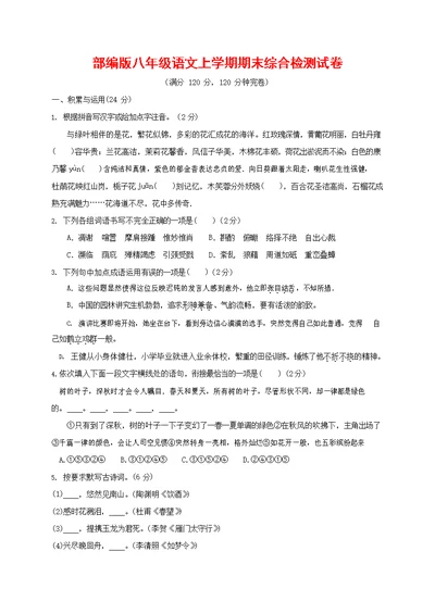 人教部编版语文八年级上册 第一学期期末考试复习质量综合检测试题测试卷 (82)