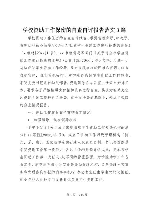 学校资助工作保密的自查自评报告范文3篇.docx