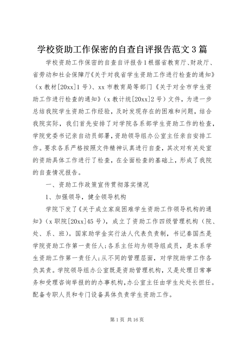 学校资助工作保密的自查自评报告范文3篇.docx