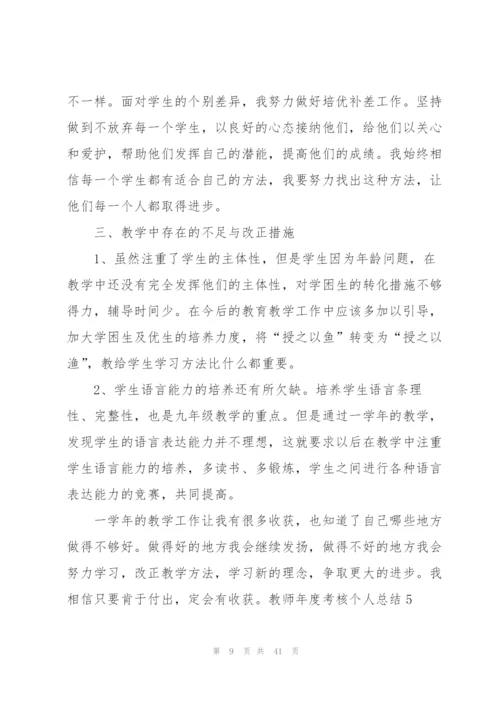 教师年度考核个人总结(集合15篇).docx