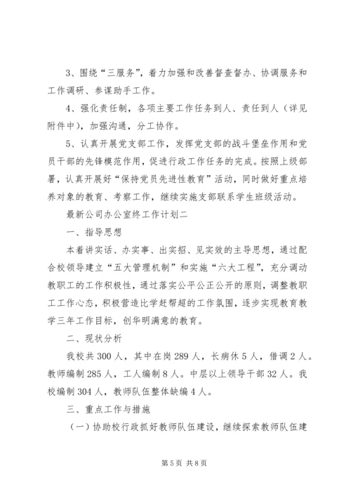 最新公司办公室终工作计划.docx