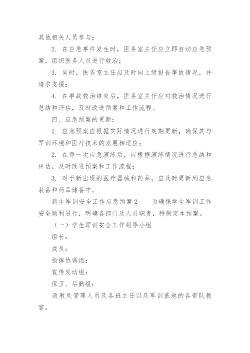 新生军训安全工作应急预案.docx