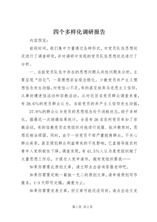 四个多样化调研报告.docx