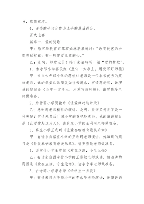 师德师风演讲比赛主持词.docx