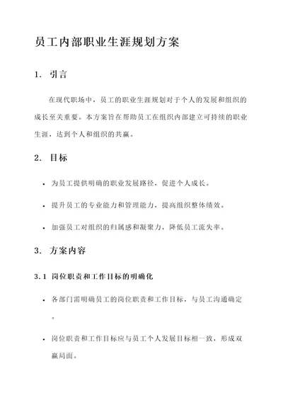 员工内部职业生涯规划方案