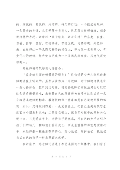 幼教师德师风培训心得体会.docx