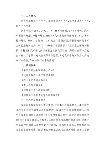 垂直交叉作业专项施工方案.docx