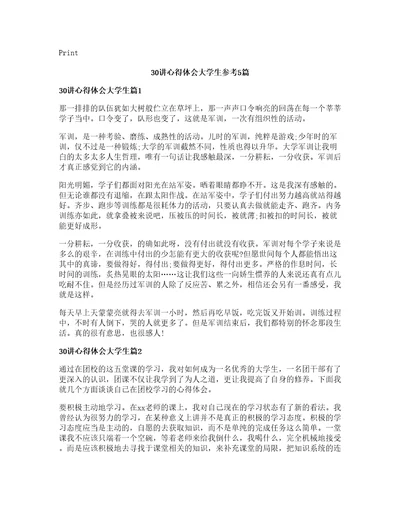 30讲心得体会大学生参考5篇