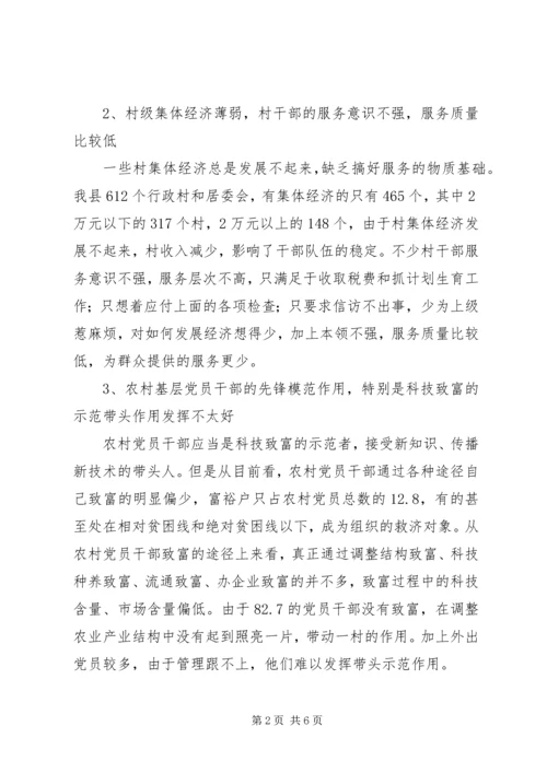 新时期农村党员干部队伍建设调研报告 (3).docx