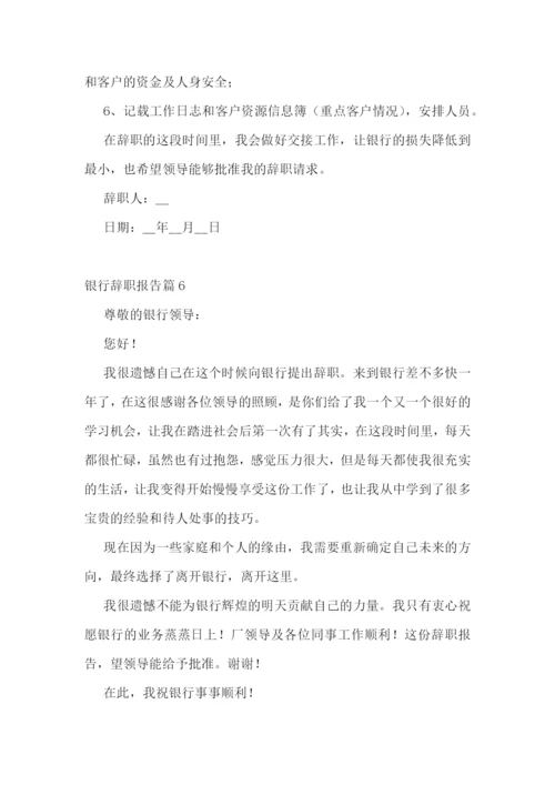 银行辞职报告范文十篇.docx