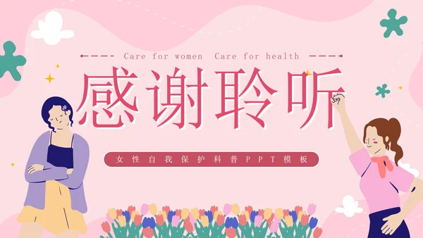 粉色卡通守护花蕾女性自我保护科普PPT模板