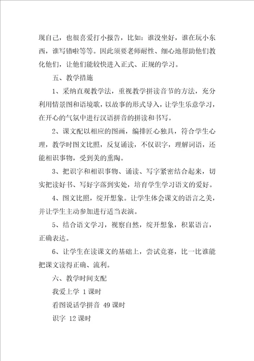 小学语文S版一年级上册教学工作计划