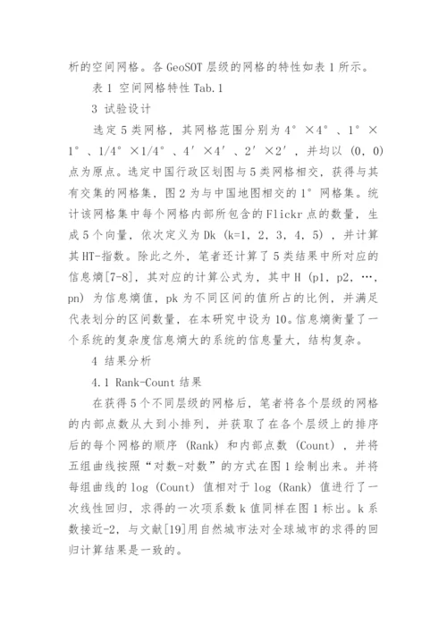 探讨地理空间中的尺度特征与人文地理特征的关系论文.docx