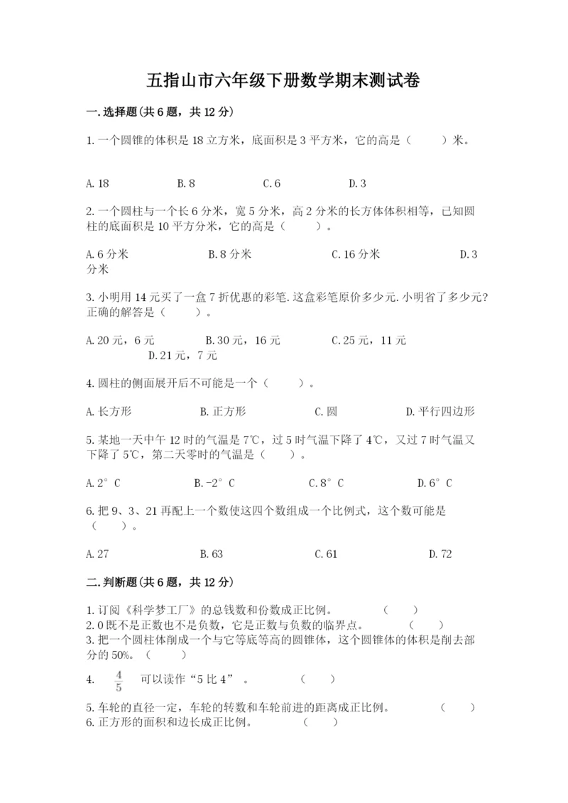 五指山市六年级下册数学期末测试卷精品加答案.docx