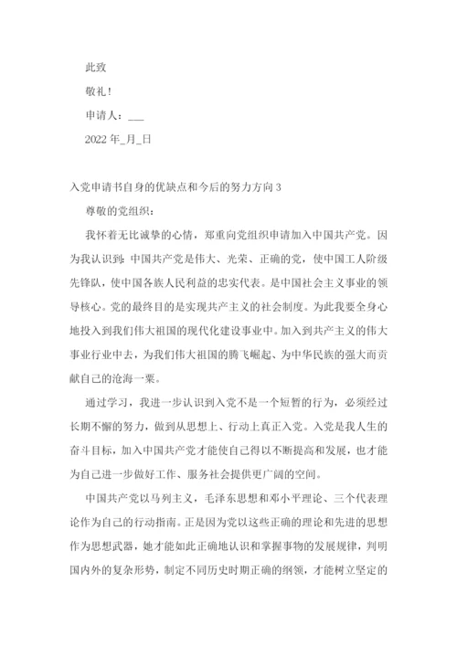 入党申请书自身的优缺点和今后的努力方向集合8篇.docx
