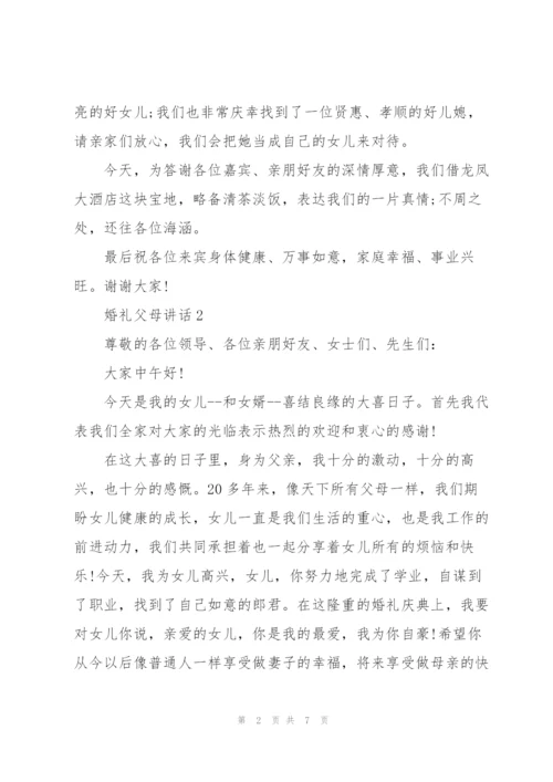 婚礼仪式上父母讲话.docx