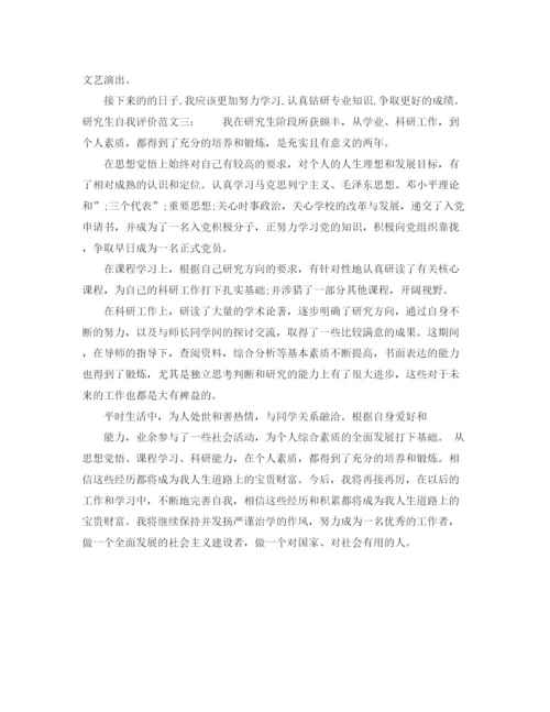 精编之研究生自我评价范文三篇.docx
