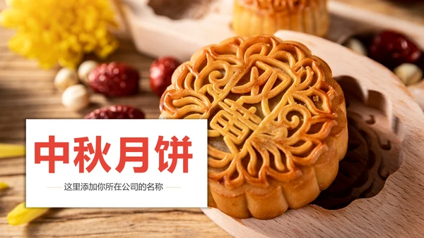 中国传统文化中秋节月饼主题班会动态PPT模板