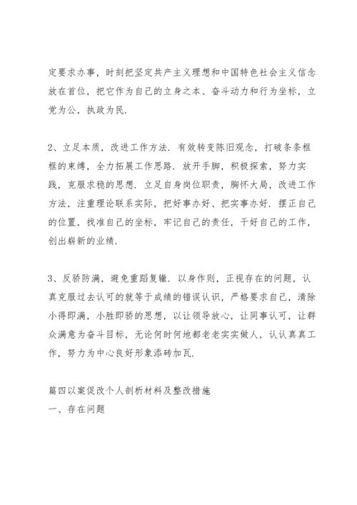以案促改个人剖析材料及整改措施范文十二篇.docx