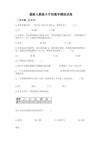 最新人教版小升初数学模拟试卷【轻巧夺冠】.docx