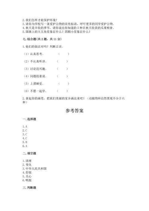 新部编版二年级上册道德与法治期末测试卷附完整答案（考点梳理）.docx