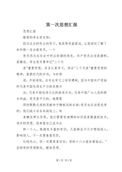 第一次思想汇报 (4).docx