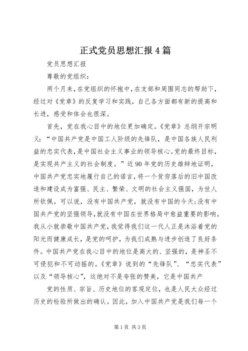 正式党员思想汇报4篇 (2).docx