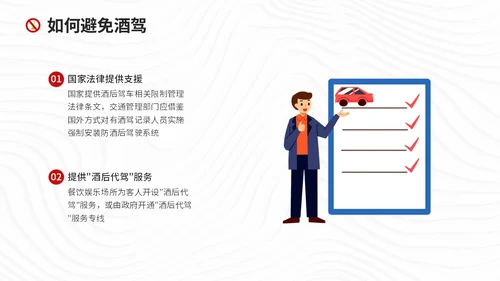 红色简约风珍爱生命远离酒驾拒绝酒驾宣传教育培训ppt