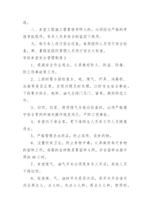 学校食堂安全管理制度_5.docx