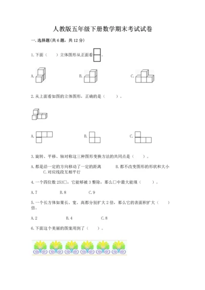 人教版五年级下册数学期末考试试卷精品（历年真题）.docx