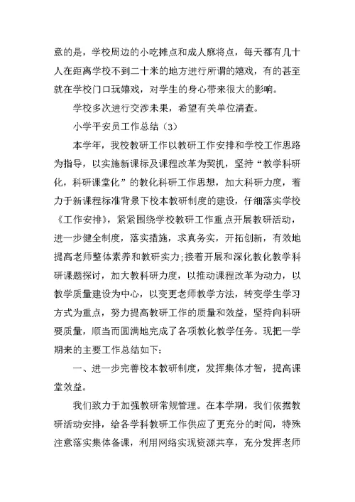小学安全员工作总结