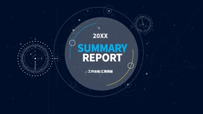 深蓝简约星空背景工作汇报通用PPT模板