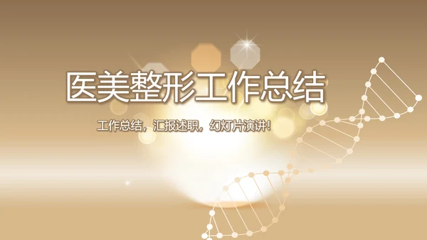 金色时尚医美整形工作总结动态PPT
