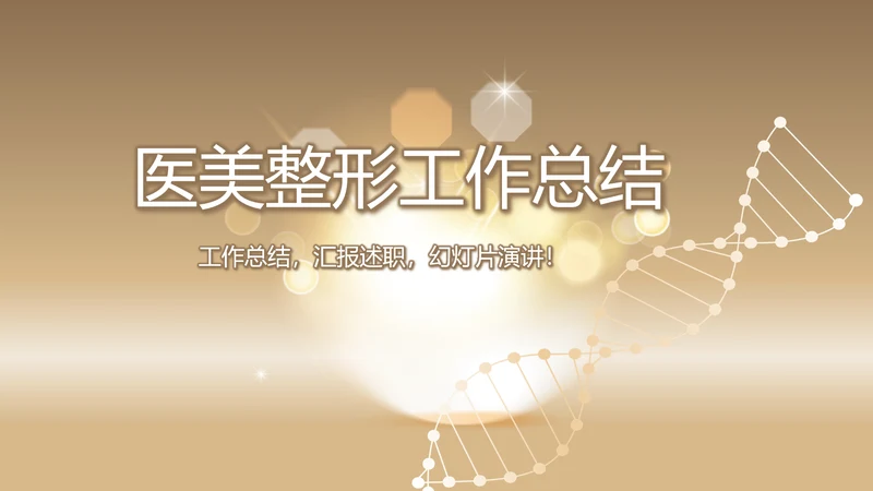 金色时尚医美整形工作总结动态PPT