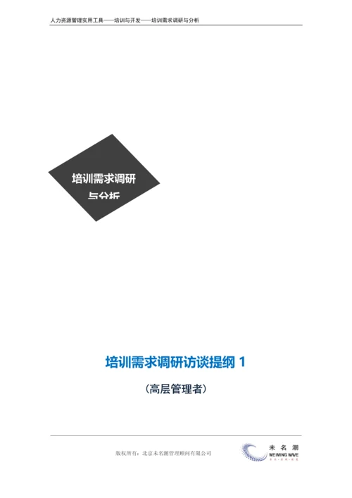 培训需求调研---访谈提纲（高层）.docx