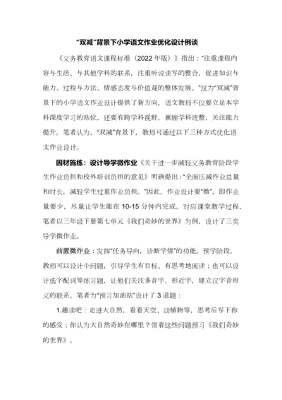 “双减”背景下小学语文作业优化设计例谈.docx