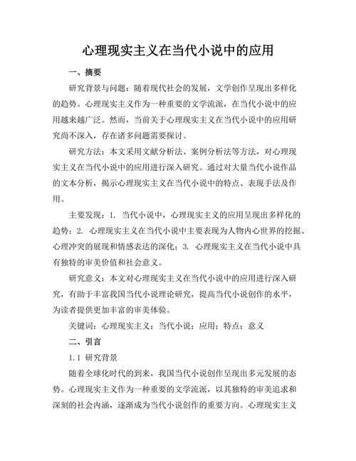 心理现实主义在当代小说中的应用
