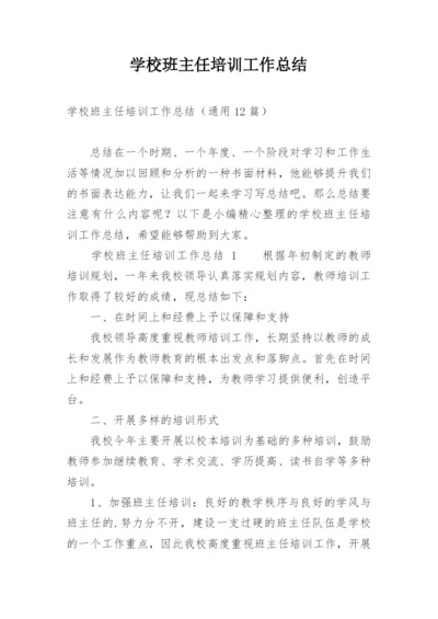 学校班主任培训工作总结_2.docx