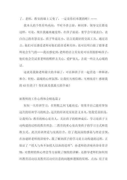 新教师的工作心得体会7篇.docx