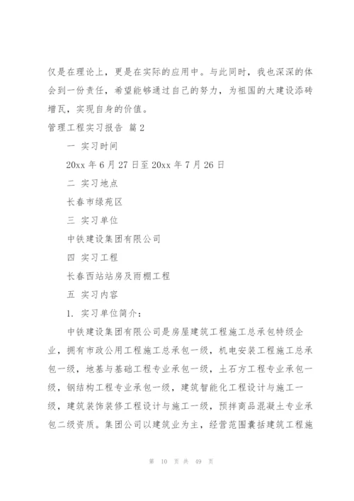 管理工程实习报告集锦9篇.docx