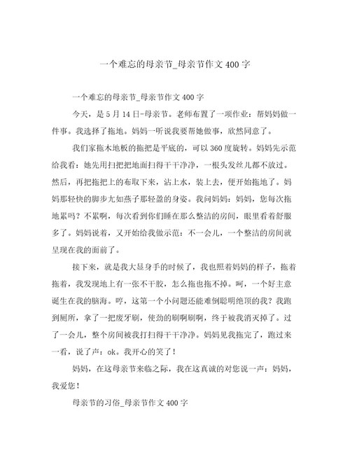 一个难忘的母亲节母亲节作文400字