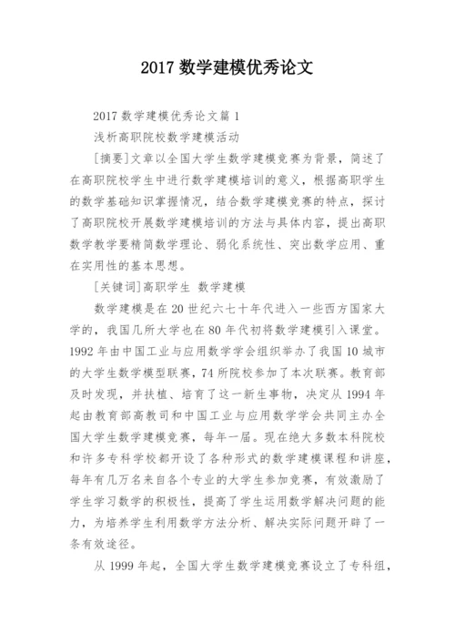 2017数学建模优秀论文.docx