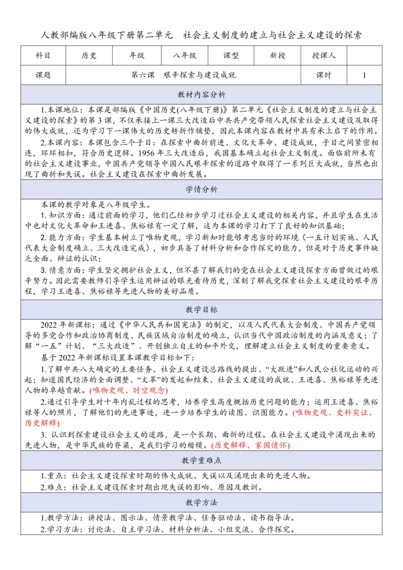 第6课  艰辛探索与建设成就  教案