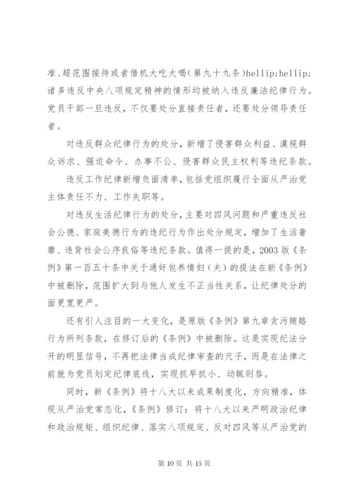 坚持高标准守住党纪底线学习贯彻《准则》《条例》两部法规专题党课讲稿.docx