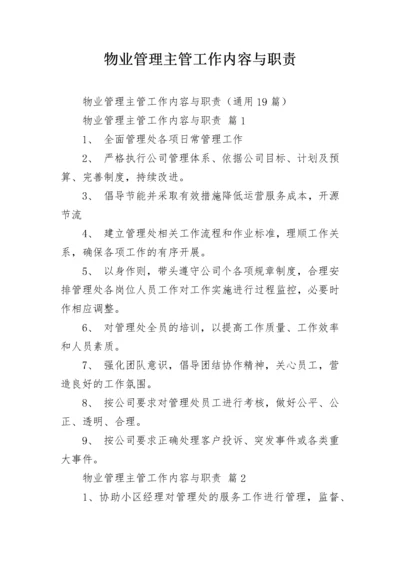 物业管理主管工作内容与职责.docx